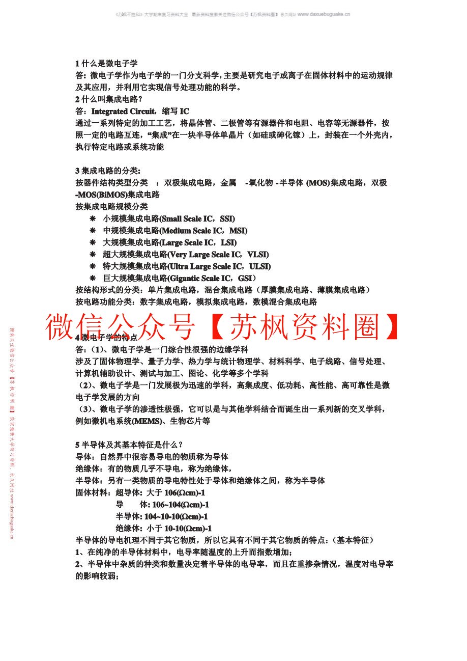微电子技术概论